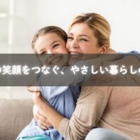 家族の笑顔をつなぐ暮らしの工夫のイメージ