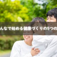 家族で健康づくりを楽しむイメージ