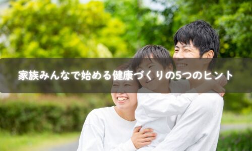 家族で健康づくりを楽しむイメージ