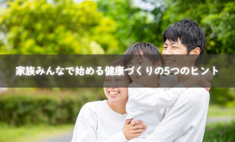 家族で健康づくりを楽しむイメージ