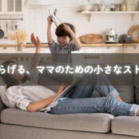ママの心をやわらげる小さなストレスケア