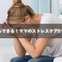 ママのストレスケアの工夫を表現したイメージ