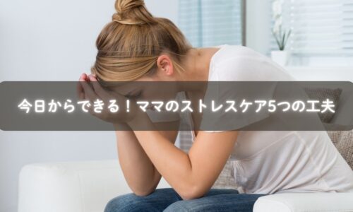 ママのストレスケアの工夫を表現したイメージ