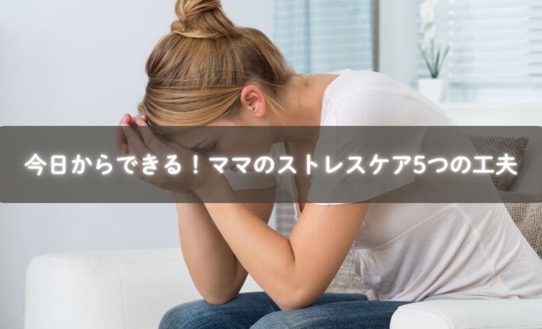 ママのストレスケアの工夫を表現したイメージ