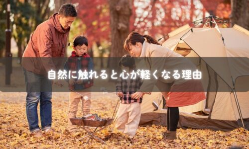 自然に触れて心が軽くなる様子のイメージ