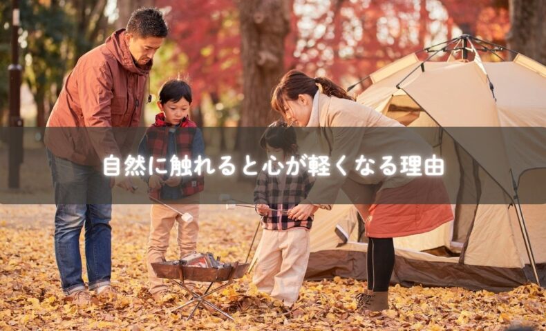 自然に触れて心が軽くなる様子のイメージ
