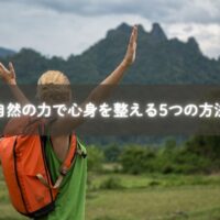 自然と触れ合って心身を整える方法のイメージ