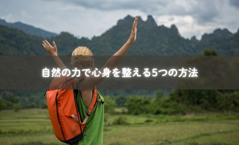 自然と触れ合って心身を整える方法のイメージ