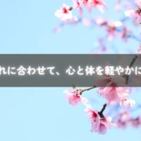 春の訪れに合わせて心と体を整える様子のイメージ