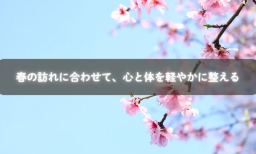 春の訪れに合わせて心と体を整える様子のイメージ