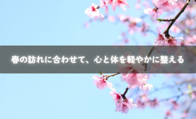春の訪れに合わせて心と体を整える様子のイメージ
