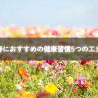 春におすすめの健康習慣のイメージ