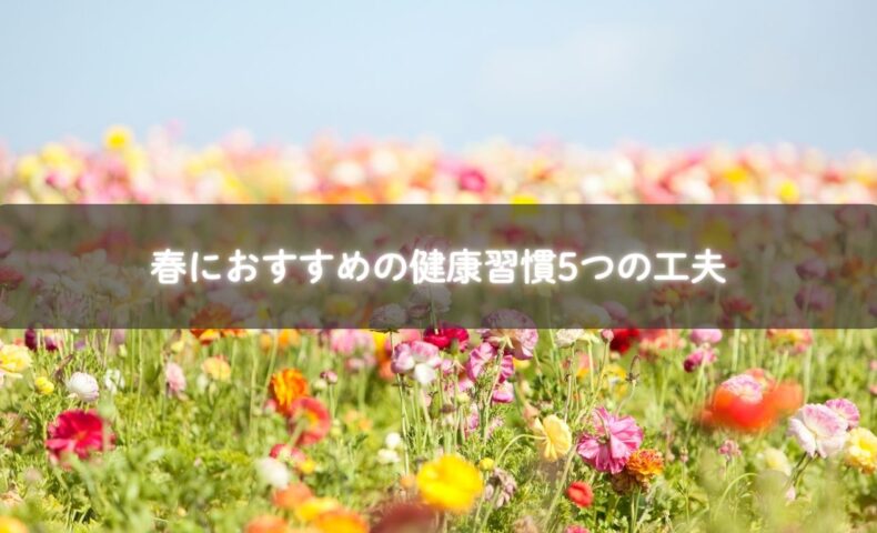 春におすすめの健康習慣のイメージ