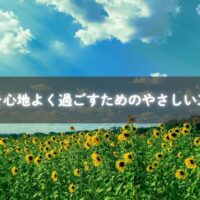 夏を心地よく過ごすためのやさしい工夫