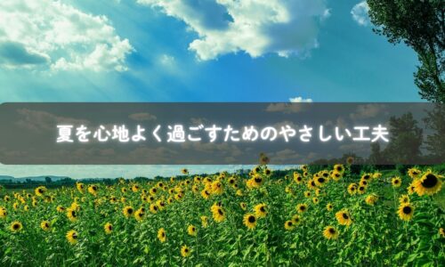 夏を心地よく過ごすためのやさしい工夫