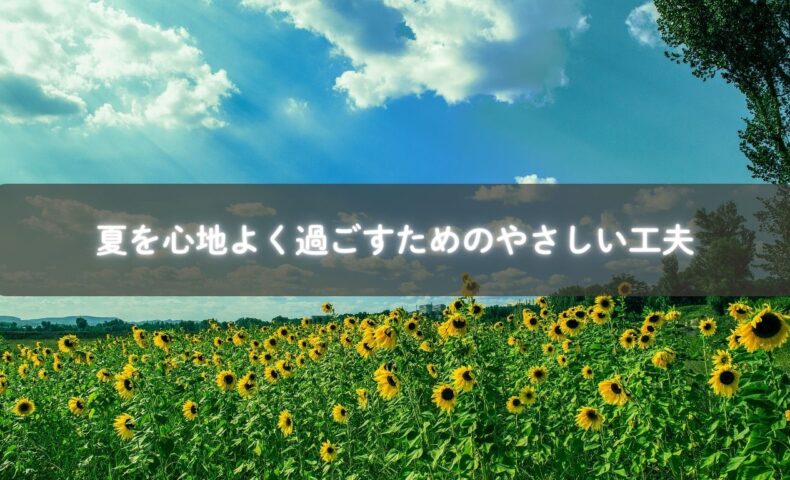 夏を心地よく過ごすためのやさしい工夫