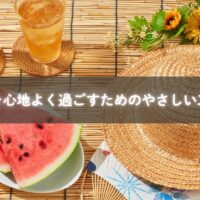 夏の健康習慣を実践する様子のイメージ