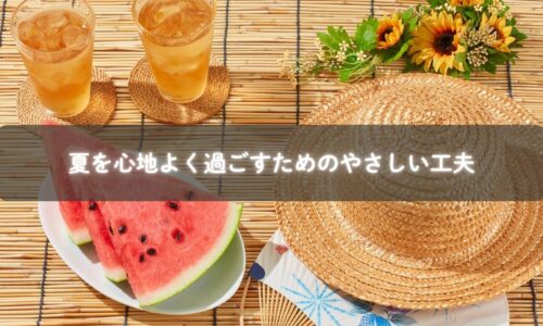 夏の健康習慣を実践する様子のイメージ