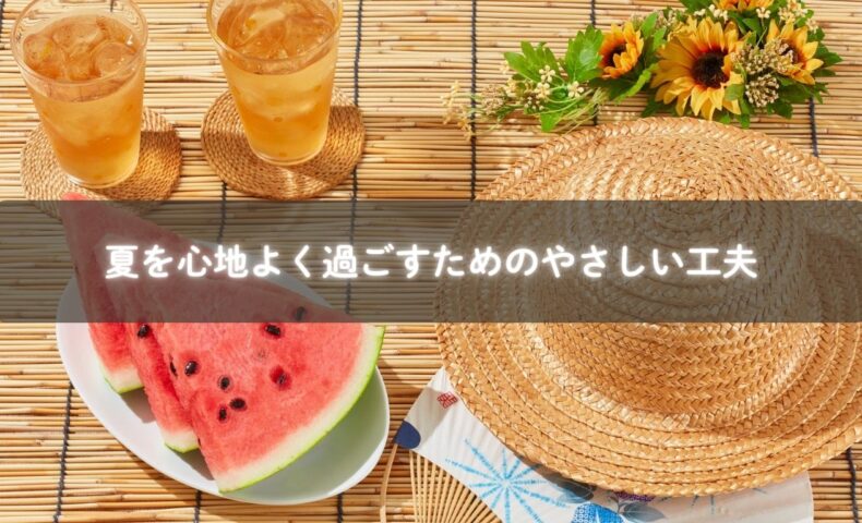 夏の健康習慣を実践する様子のイメージ