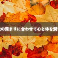 秋に心と体を潤す様子のイメージ