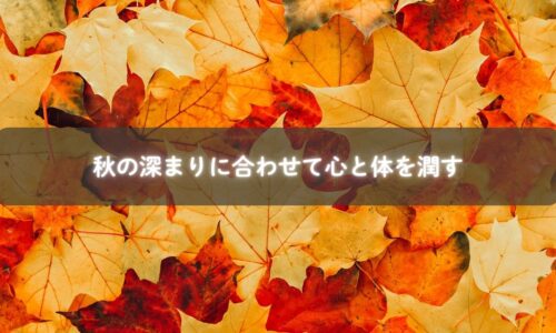 秋に心と体を潤す様子のイメージ