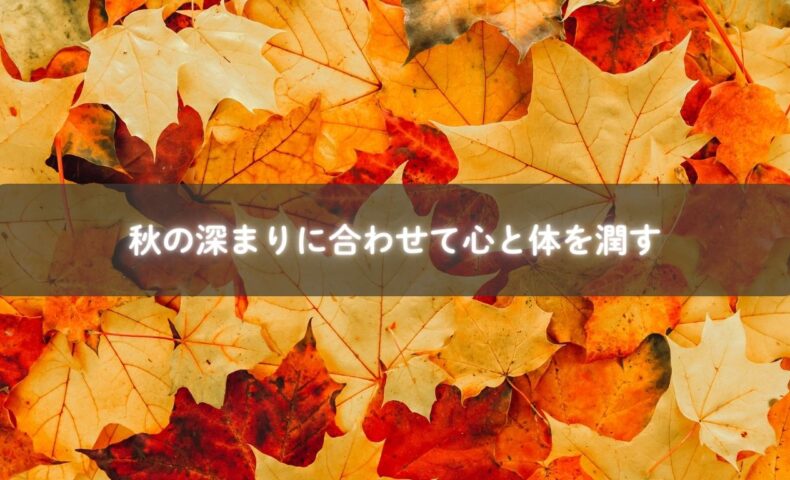 秋に心と体を潤す様子のイメージ