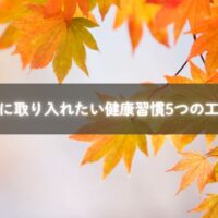 秋に健康習慣を取り入れる様子のイメージ