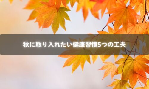 秋に健康習慣を取り入れる様子のイメージ