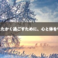 冬に心と体を温めて守る暮らしのイメージ