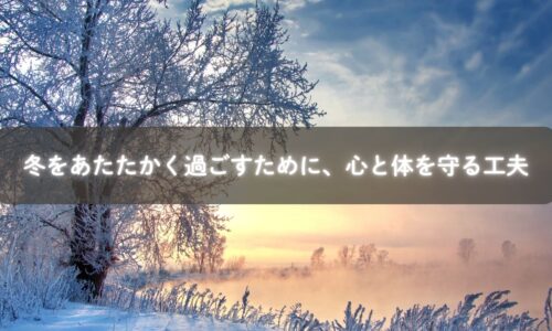 冬に心と体を温めて守る暮らしのイメージ