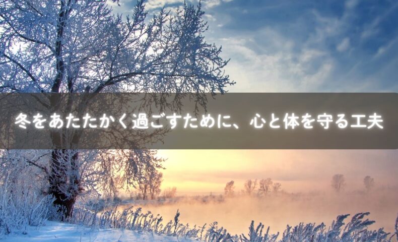 冬に心と体を温めて守る暮らしのイメージ