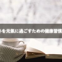 冬の健康習慣を実践する様子のイメージ