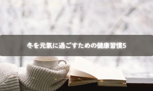 冬の健康習慣を実践する様子のイメージ