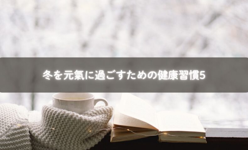 冬の健康習慣を実践する様子のイメージ