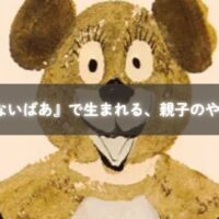 絵本『いないいないばあ』を読む親子のイメージ