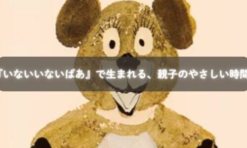 絵本『いないいないばあ』を読む親子のイメージ