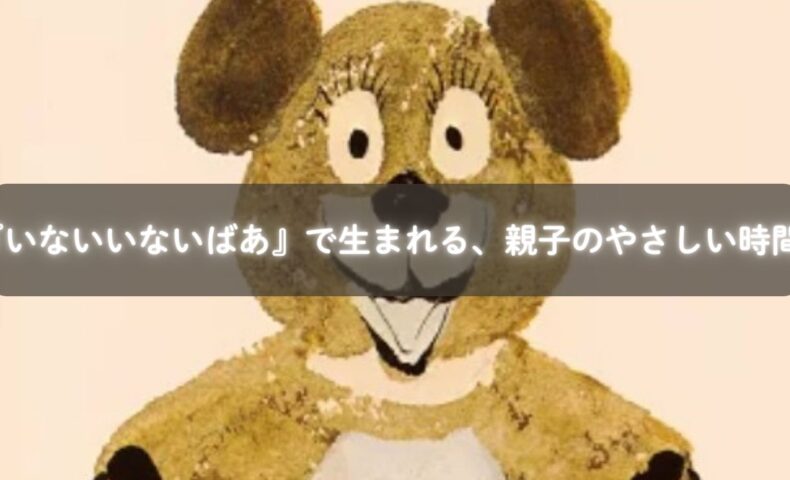 絵本『いないいないばあ』を読む親子のイメージ