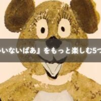 絵本『いないいないばあ』を読み聞かせる親子のイメージ