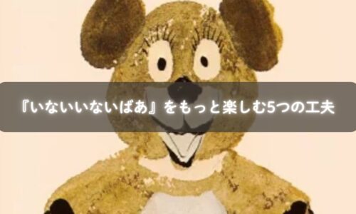 絵本『いないいないばあ』を読み聞かせる親子のイメージ