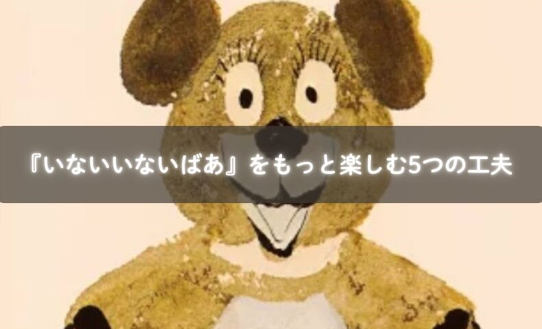 絵本『いないいないばあ』を読み聞かせる親子のイメージ