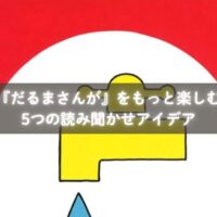 『じゃあじゃあびりびり』を読み聞かせる親子のイメージ