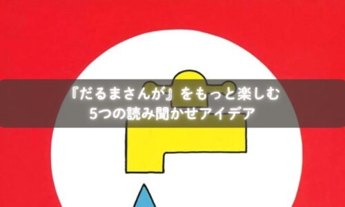 『じゃあじゃあびりびり』を読み聞かせる親子のイメージ