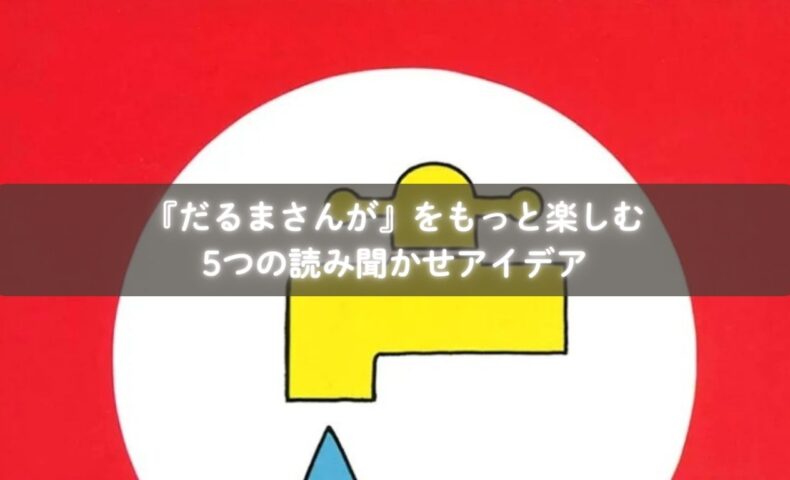 『じゃあじゃあびりびり』を読み聞かせる親子のイメージ