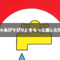 親子で『じゃあじゃあびりびり』を読み聞かせている様子