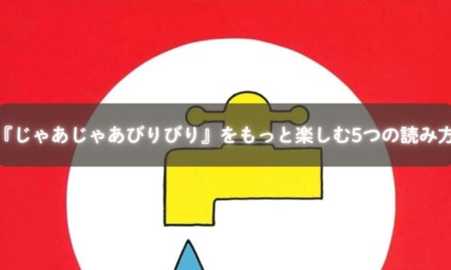 親子で『じゃあじゃあびりびり』を読み聞かせている様子