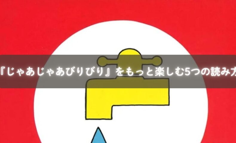 親子で『じゃあじゃあびりびり』を読み聞かせている様子