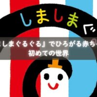 絵本『しましまぐるぐる』をじっと見つめる赤ちゃんのイメージ