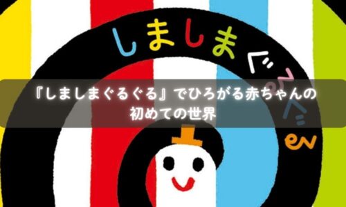『しましまぐるぐる』を読み聞かせる親子のイメージ