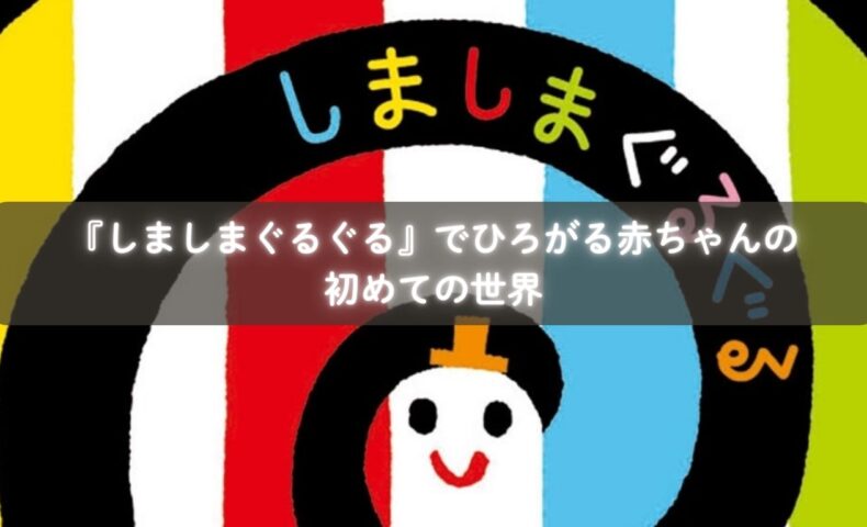 『しましまぐるぐる』を読み聞かせる親子のイメージ