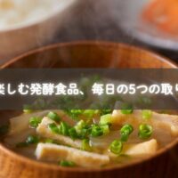 発酵食品を暮らしに取り入れる家族の様子のイメージ